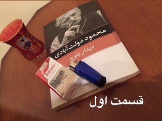 دیدار بلوچ - قسمت اول